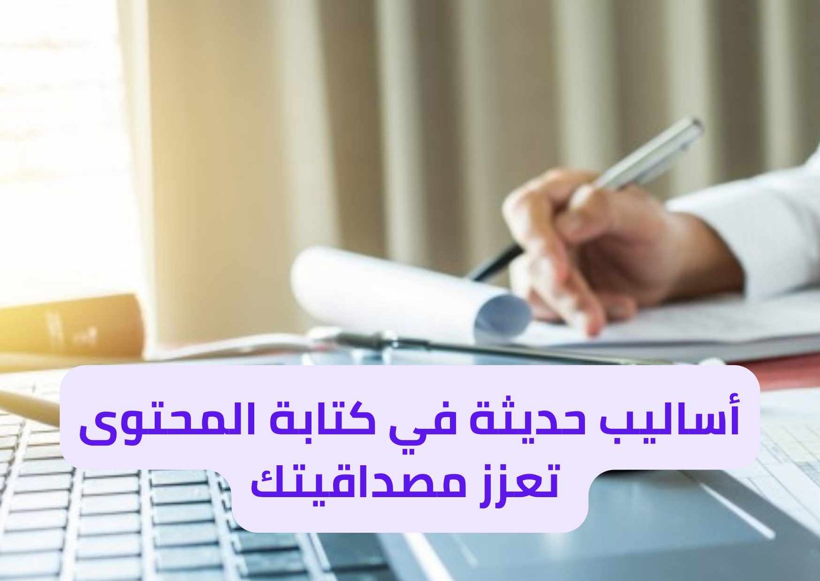 Read more about the article أساليب حديثة في كتابة المحتوى تعزز مصداقيتك